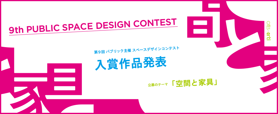 第9回 パブリック主催 スペースデザインコンテスト　入賞作品発表