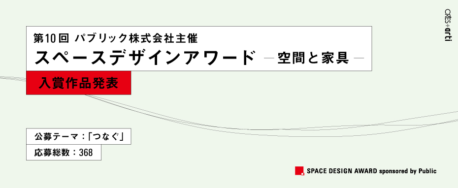 第10回 パブリック主催 スペースデザインコンテスト　入賞作品発表